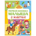 Книга АСТ Первая книжка малыша о животных