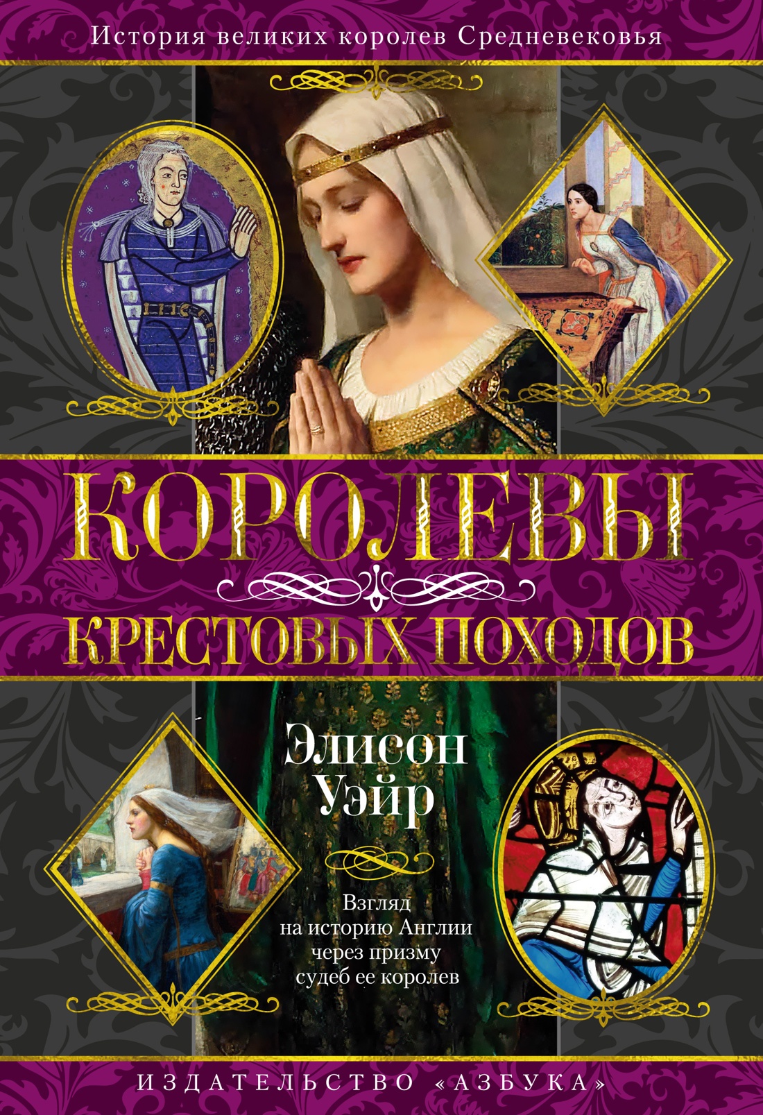 Книга АЗБУКА Королевы Крестовых походов - фото 1