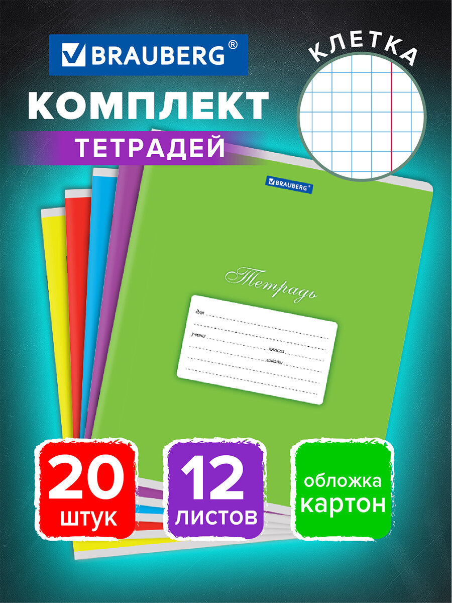 Тетрадь Brauberg клетка 12 лист. 20 шт. - фото 1