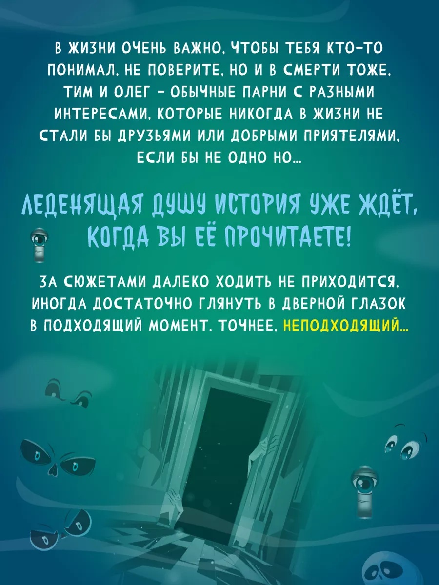 Книга Проф-Пресс детские ужастики Не смотри в глазок - фото 3