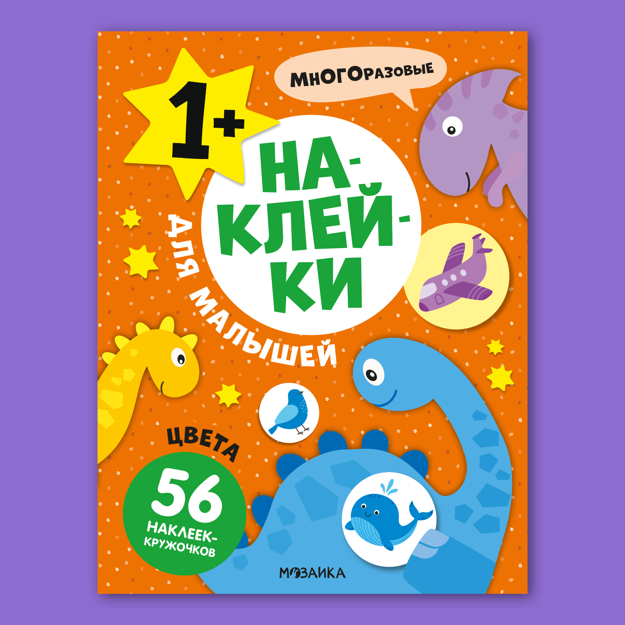 Книга МОЗАИКА kids Наклейки для малышей Цвета - фото 1