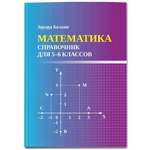 Книга Феникс Математика. Справочник для 5-6 классов