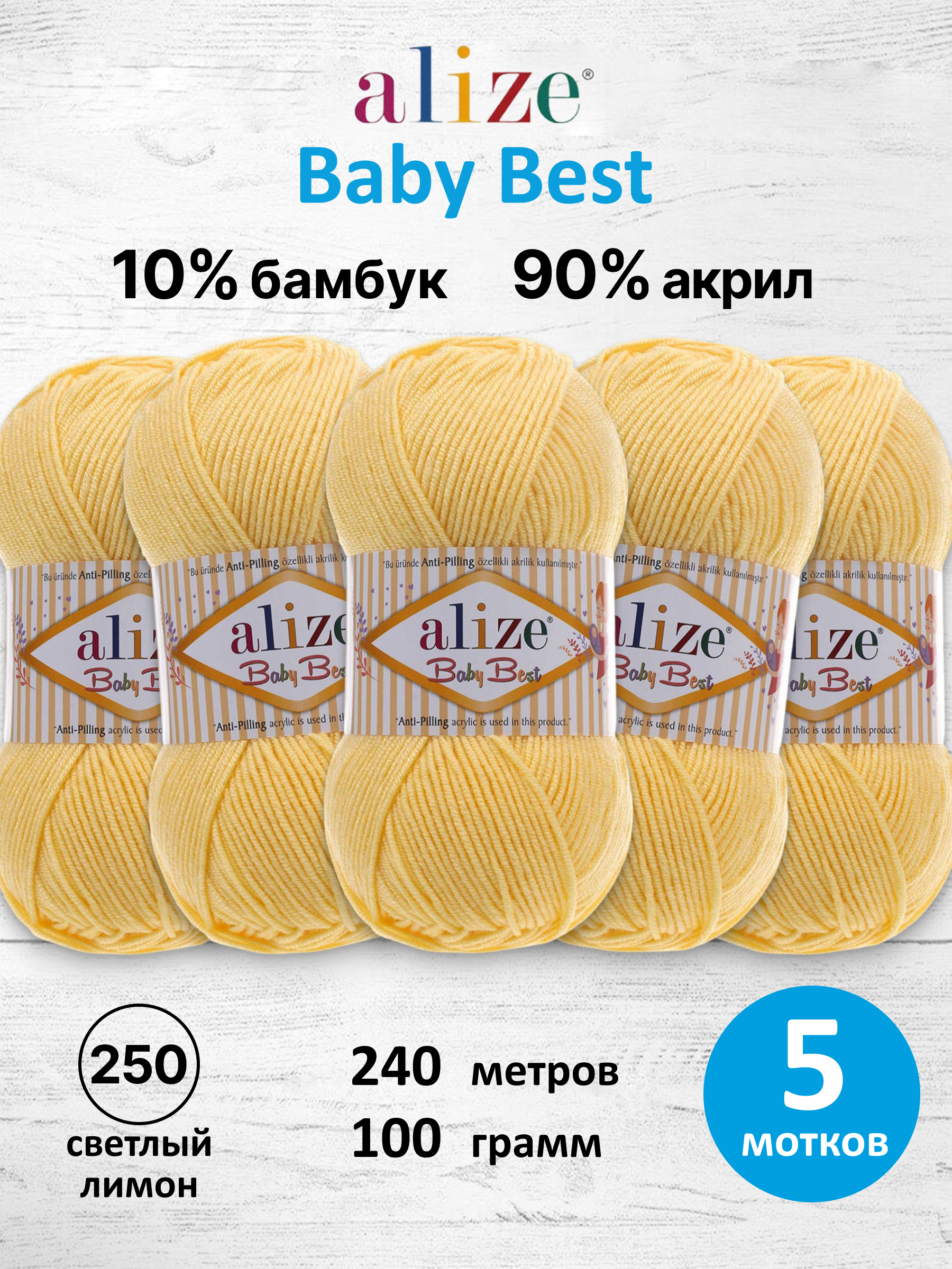 Пряжа для вязания Alize baby best бамбук акрил с эффектом антипиллинг 100 г 240 м 250 светлый лимон 5 мотков - фото 1