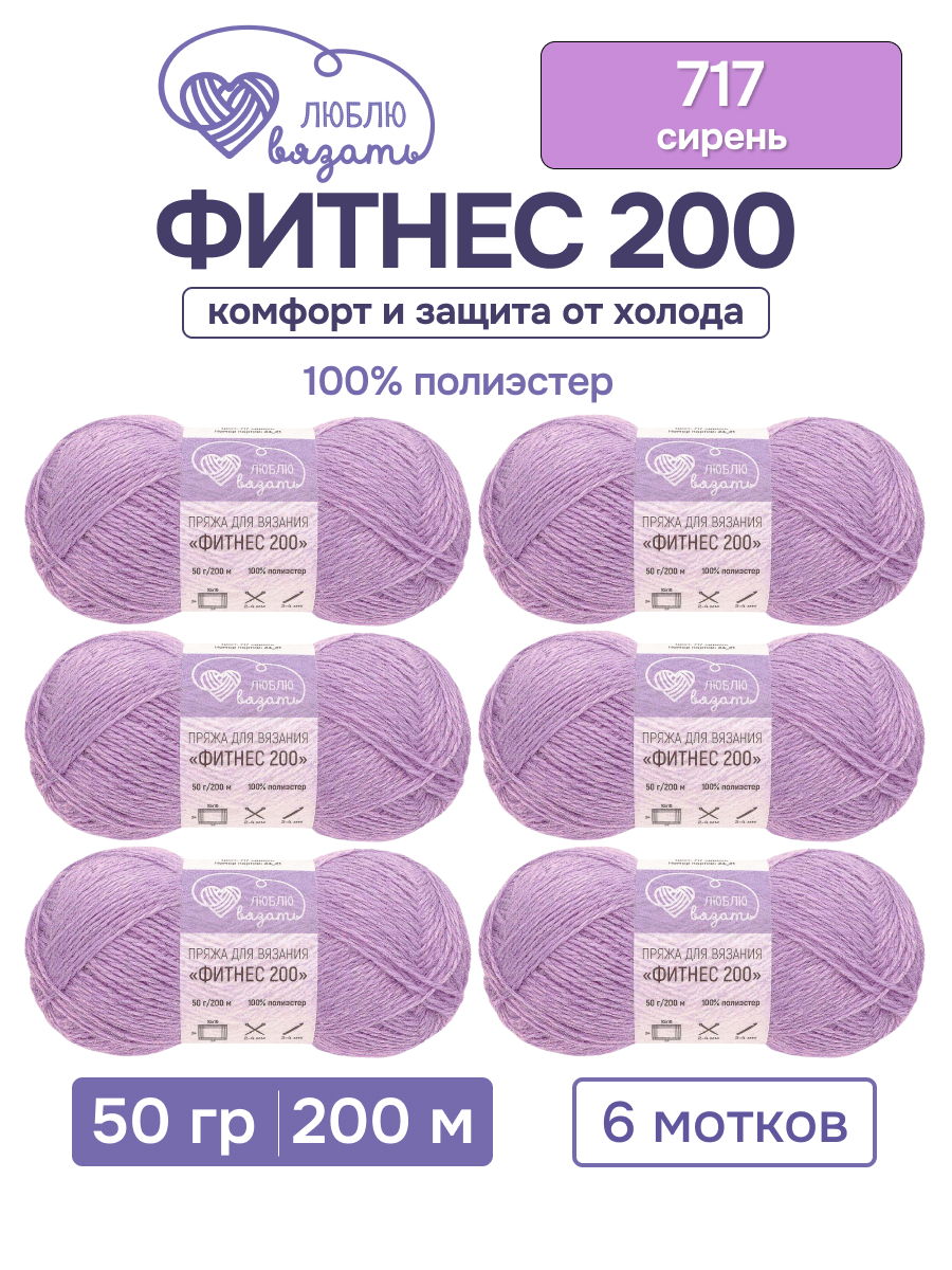 Пряжа для вязания Люблю Вязать 50г 200м 6шт - фото 1