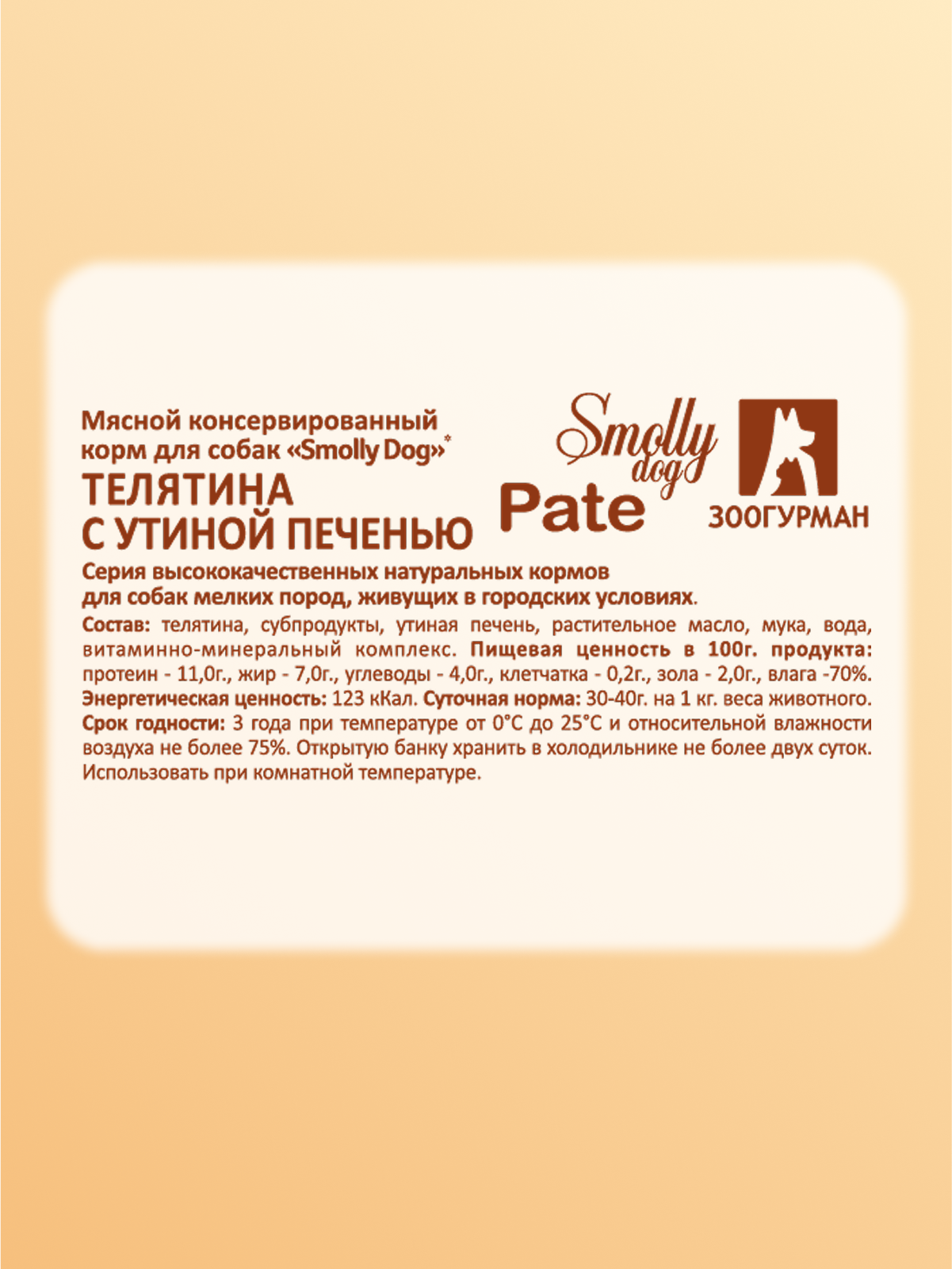 Корм влажный Зоогурман SMOLLY DOG Pate Телятина с утиной печенью, 100гр х 15шт - фото 3