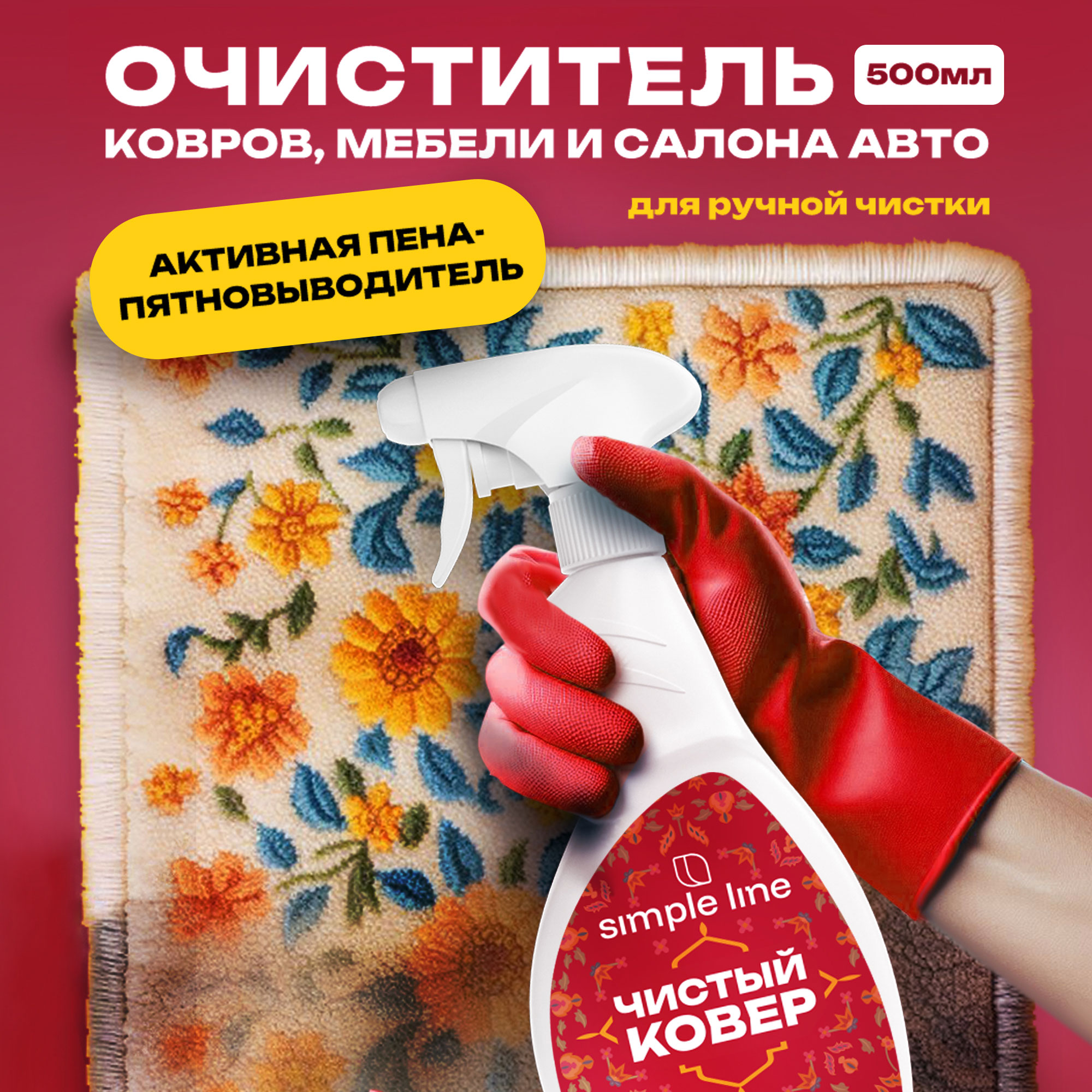 Чистящее средство Simple Line Средство для чистки ковров и мебели без смывания - фото 8
