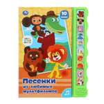Книга УМка Союзмультфильм Песенки любимых мультгероев