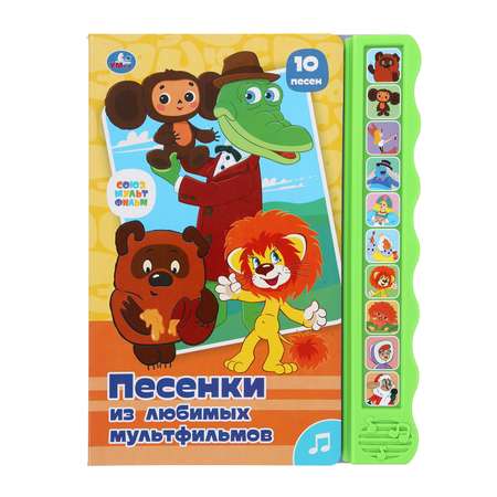 Книга УМка Союзмультфильм Песенки любимых мультгероев