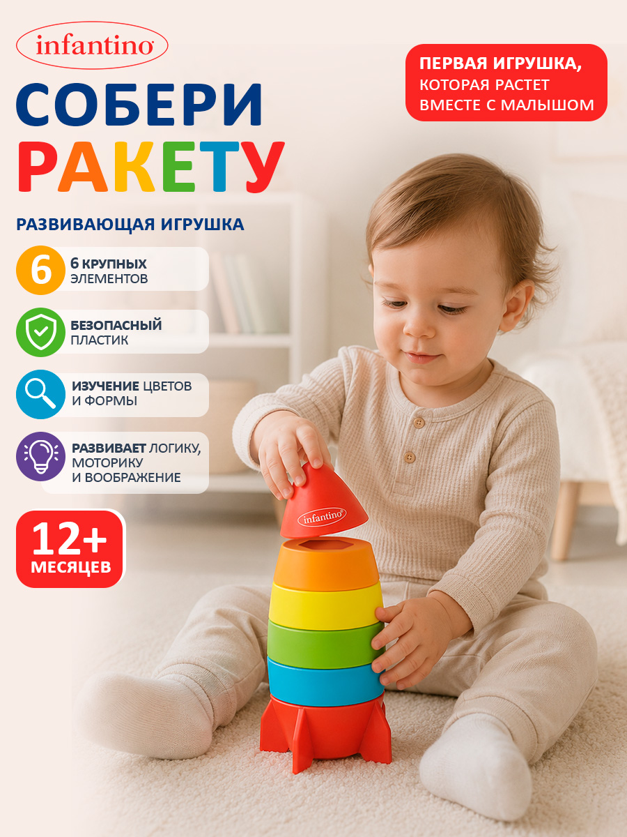 Игрушка INFANTINO пирамидка Ракета - фото 1