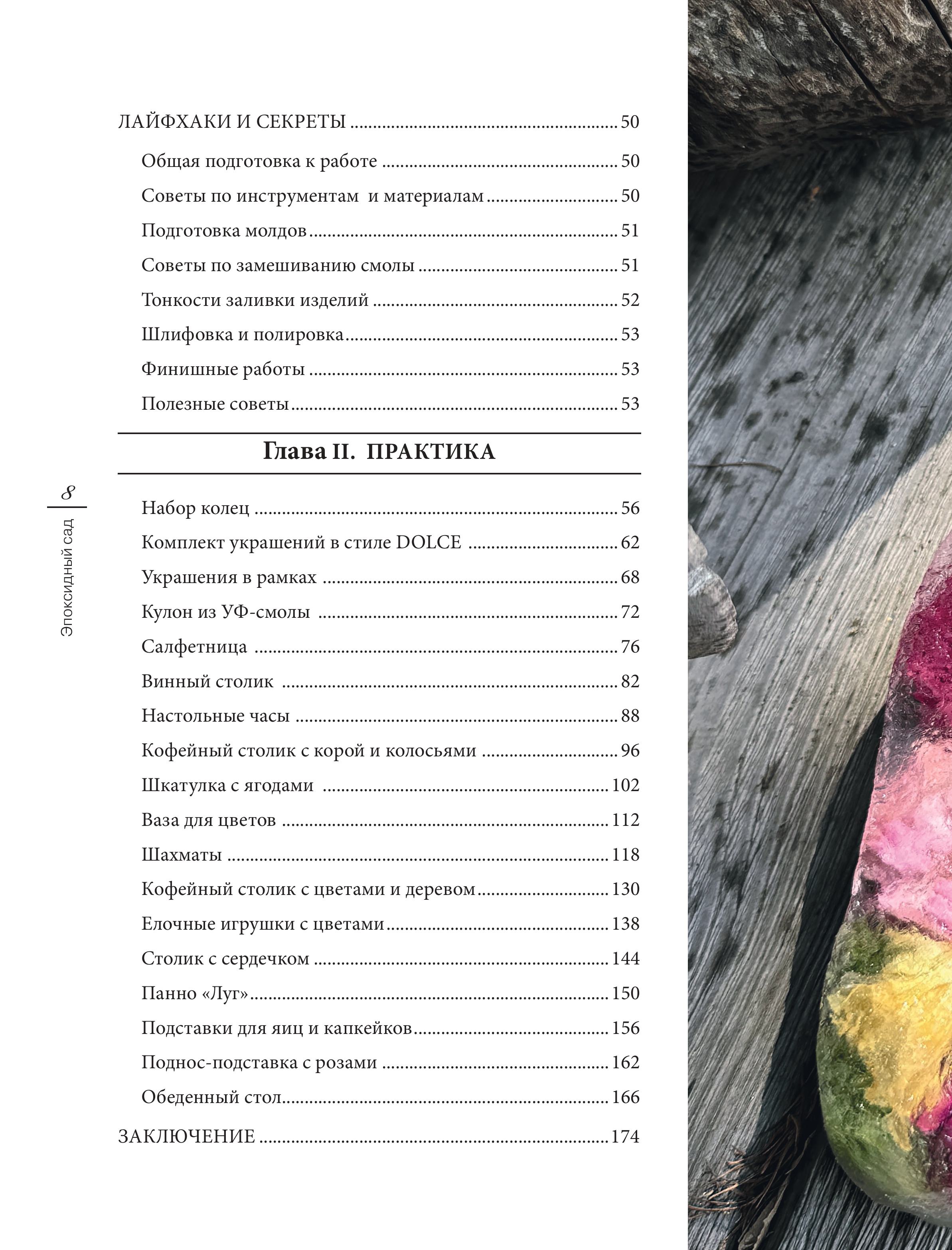 Книга БОМБОРА Эпоксидный сад. Цветы в украшениях, декоре, мебели - фото 9