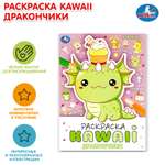 Раскраска УМка Kawai Дракончики