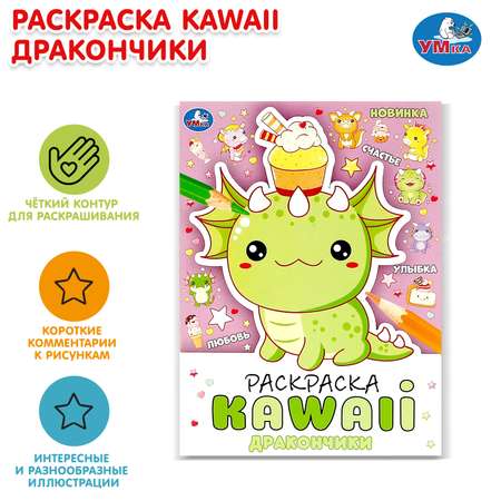 Раскраска УМка Kawai Дракончики
