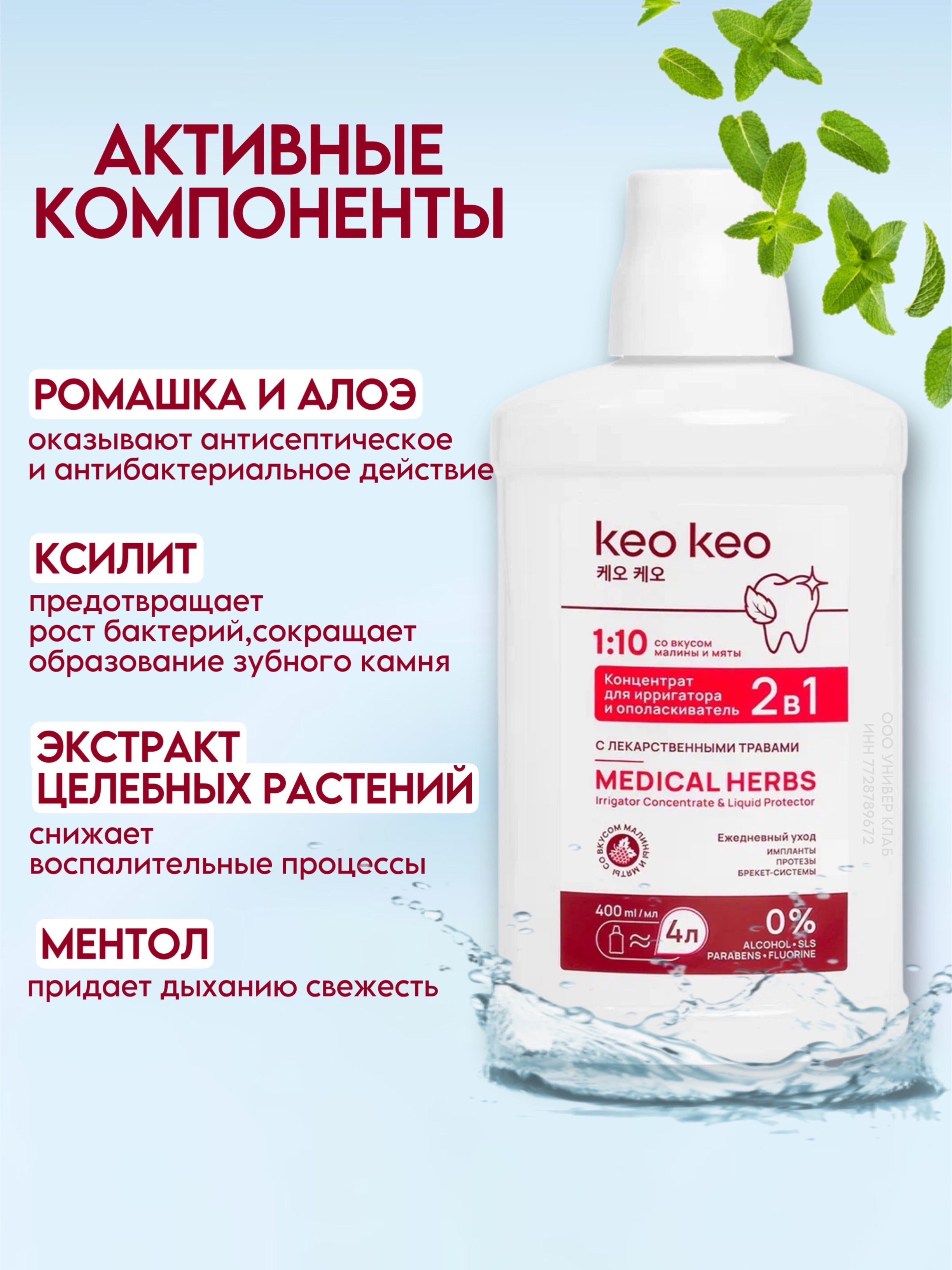 Ополаскиватель KEO KEO Малина и мята 400 мл - фото 2