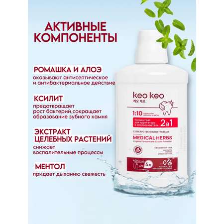 Концентрат/ополаскиватель KEO KEO 2 в 1 Малина и мята 400 мл