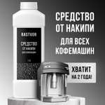 Средство от накипи для кофемашин RASTVOR 1 л