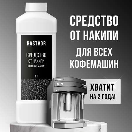 Средство от накипи для кофемашин RASTVOR 1 л