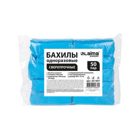 Бахилы одноразовые Лайма для обуви 100 штук текстурированные сверхпрочные 40x15 см