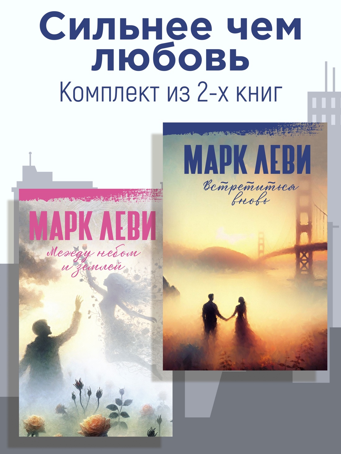 Книга Иностранка Леви. Сильнее, чем любовь. Комплект из 2-х книг - фото 2
