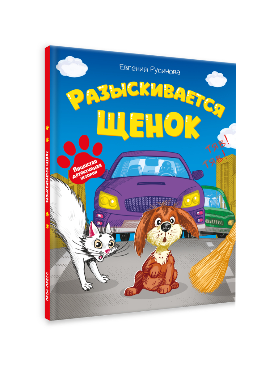 Книга детская Проф-Пресс сказка-детектив Разыскивается щенок - фото 10