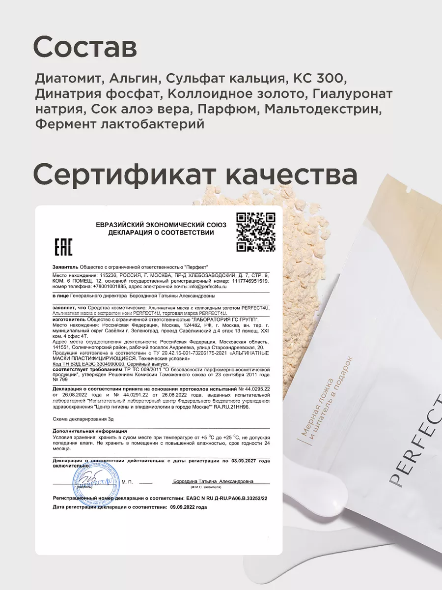 Маска PERFECT4U альгинатная с золотом - фото 10