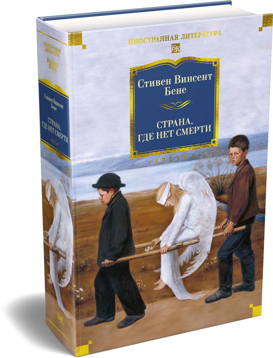 Книга АЗБУКА ИЛБК Бене С В Страна где нет смерти - фото 2