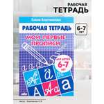 Рабочая тетрадь Литур Мои первые прописи 6-7 лет