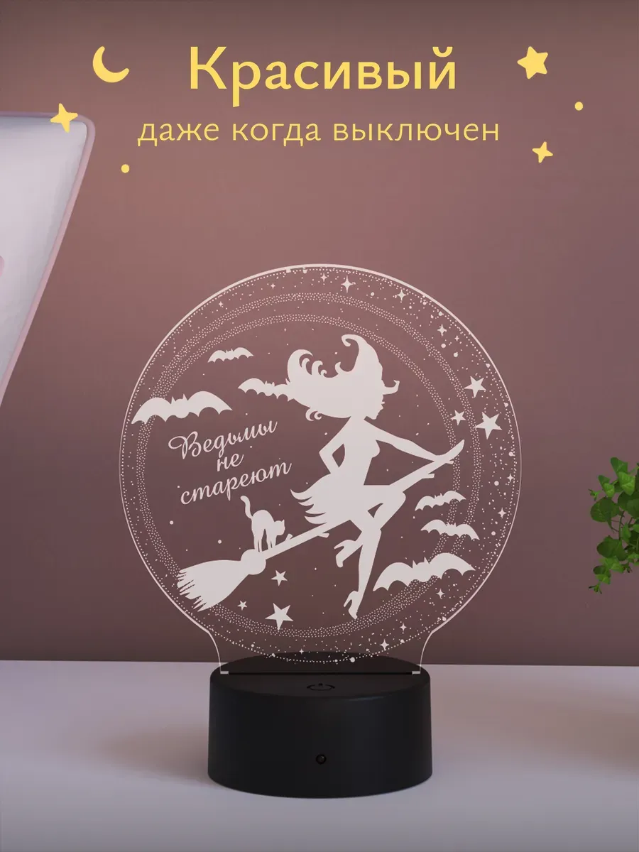 Ночник Светофей Ведьмы не стареют подруге - фото 2