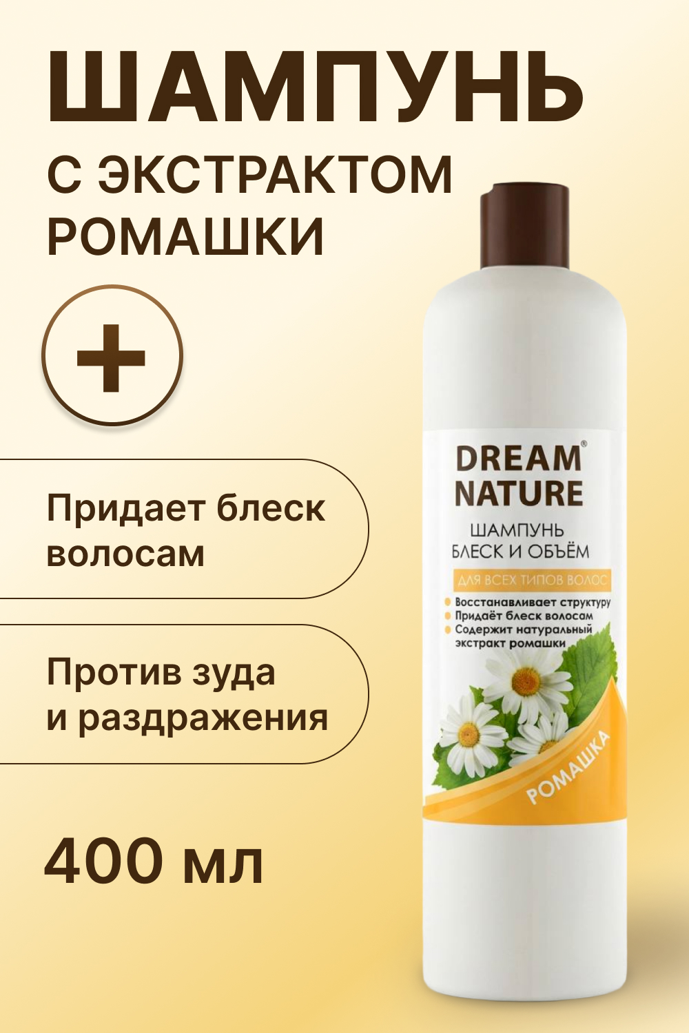 Шампунь Dream Nature 400 мл - фото 1