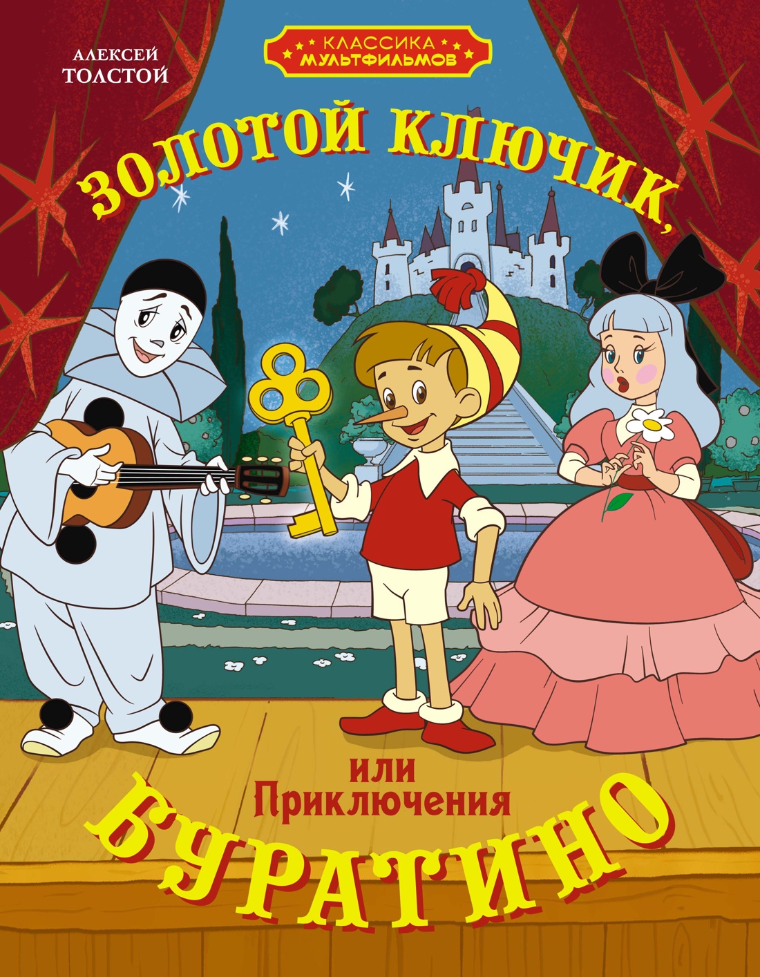 Книга Махаон Золотой ключик или Приключения Буратино - фото 1