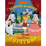 Книга Махаон Золотой ключик или Приключения Буратино