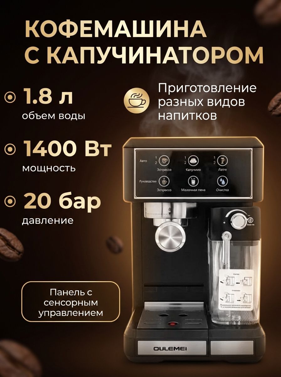 Кофемашина рожковая автоматическая 8в1 Oulemei OLM-KFA011 - фото 1