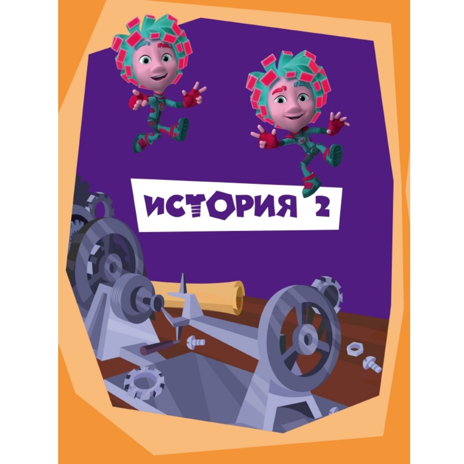 Книга Комсомольская правда Фиксики. Приключения Баси и близнецов - фото 7
