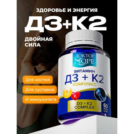 Витамины D3 + K2 Доктор Море комплекс для здоровья костей и суставов 60 капсул