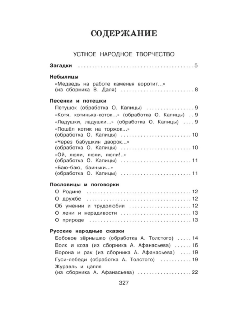 Книга ЭКСМО-ПРЕСС Полная хрестоматия для начальной школы 1 класс - фото 3