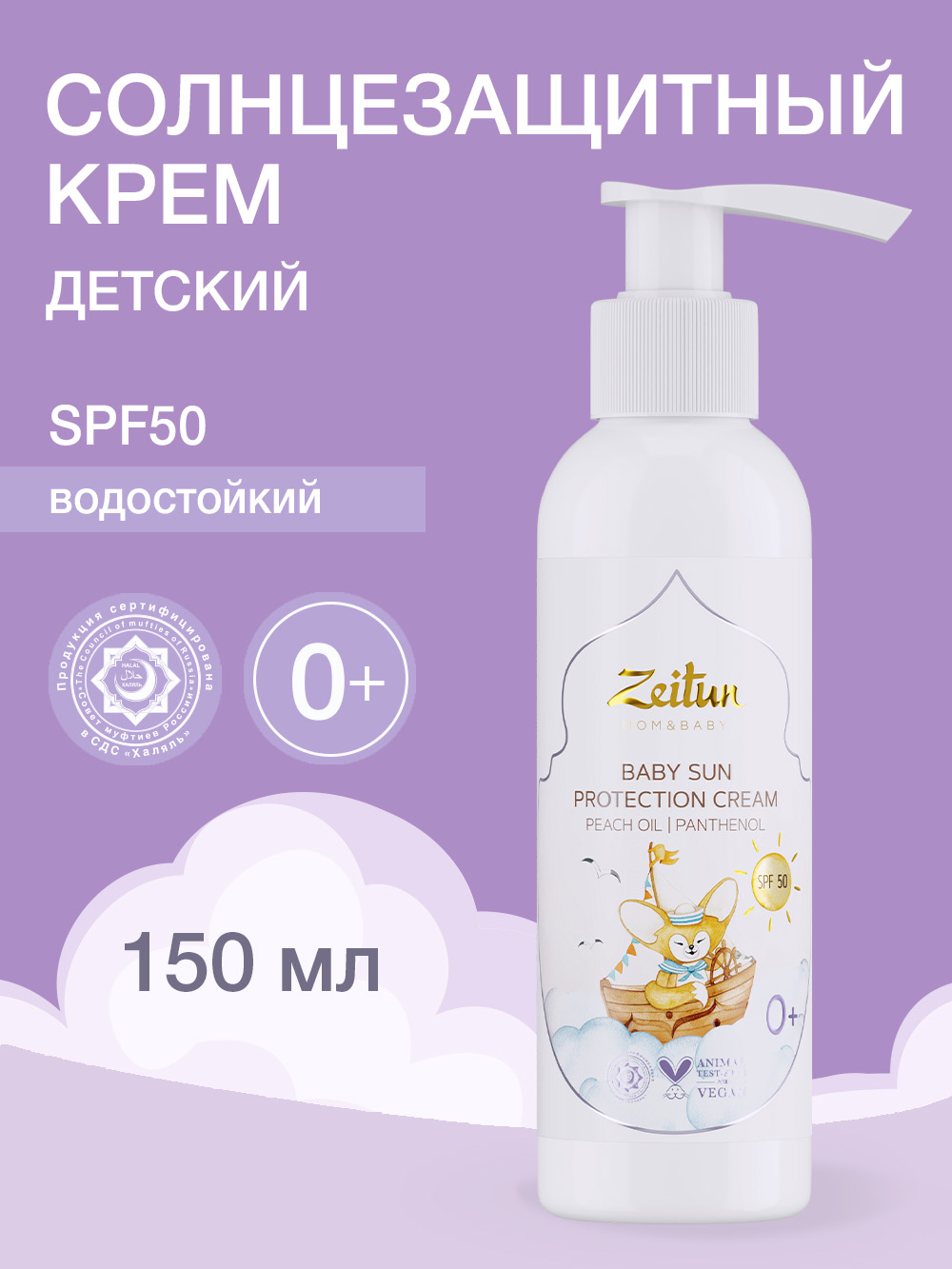 Солнцезащитный крем Zeitun детский SPF 50 150 мл - фото 1