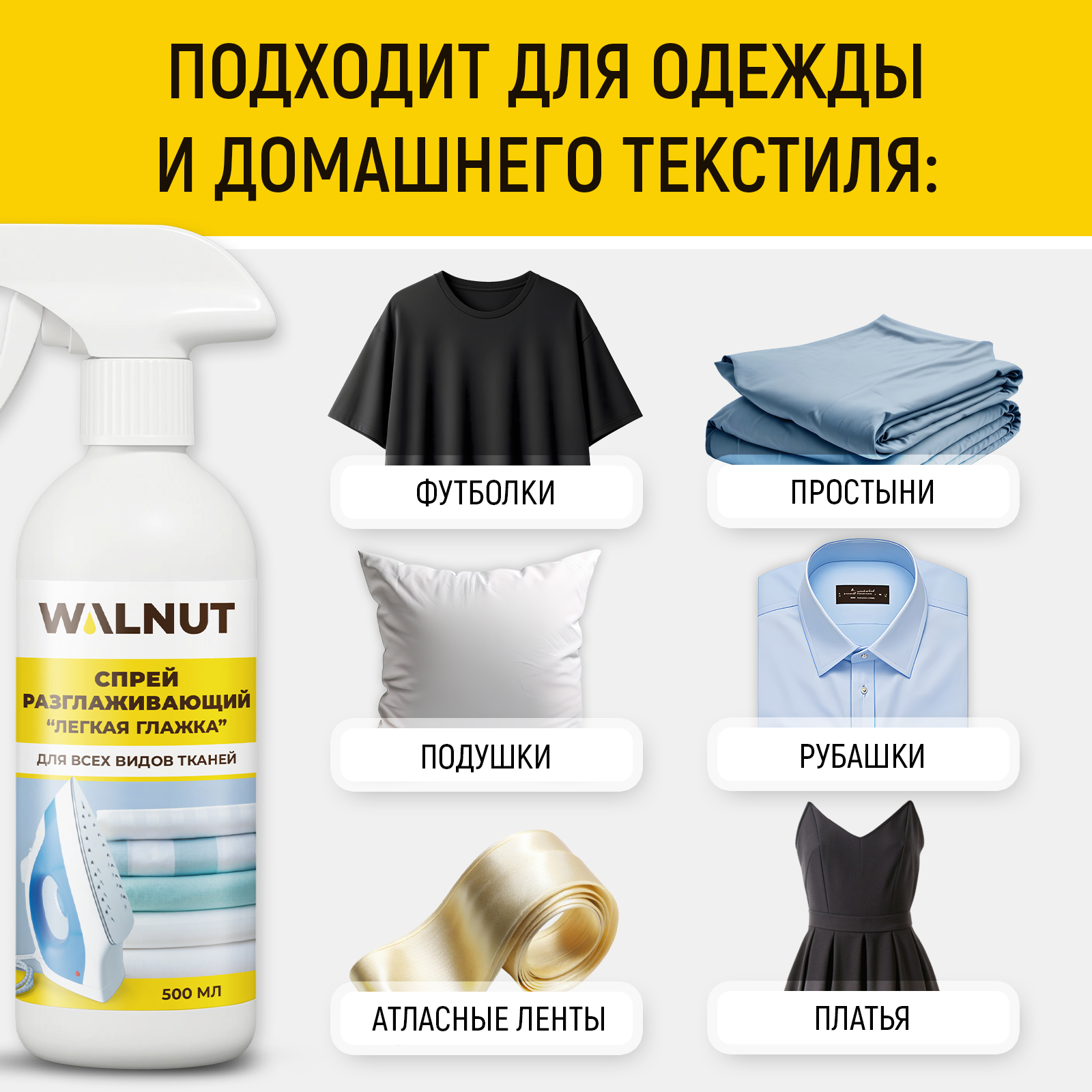 Средство для глажки WALNUT 0.5 л 0.586 кг 1 шт. 1 упак. - фото 4