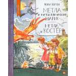 Книга Лабиринт Метла и металлический шарик Метла и костер