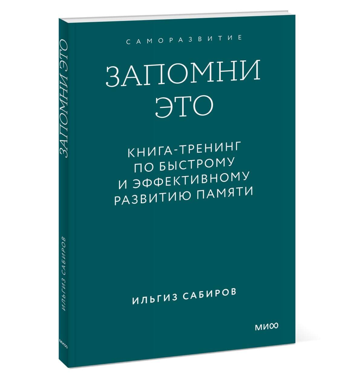 Книга МИФ Запомни это Книга-тренинг по быстрому и эффективному развитию памяти Покетбук - фото 8