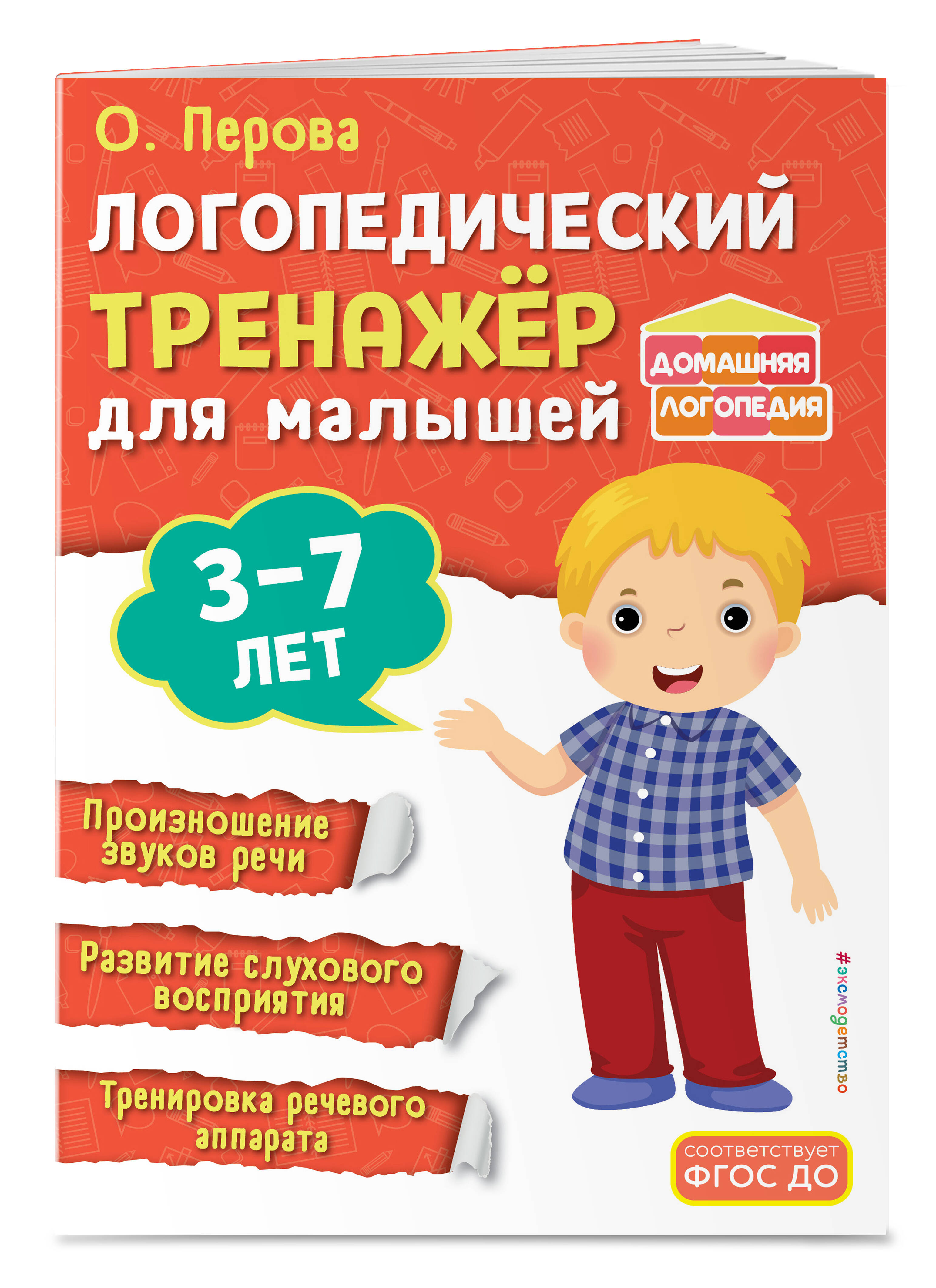 Книга Эксмо Логопедический тренажёр для малышей - фото 1
