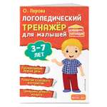 Книга Эксмо Логопедический тренажёр для малышей