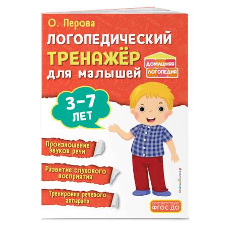 Книга Эксмо Логопедический тренажёр для малышей