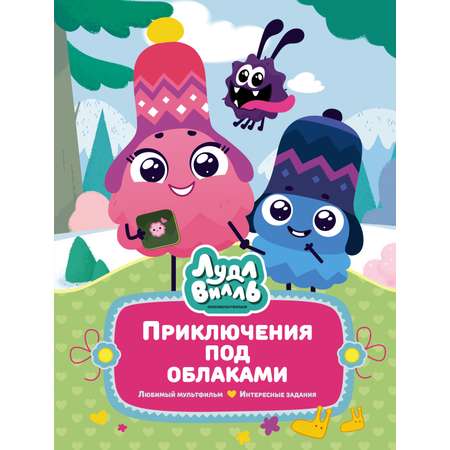 Комплект Махаон В стране любимых мультфильмов. Лудлвилль. Приключения зовут! Комплект из 3-х кн.