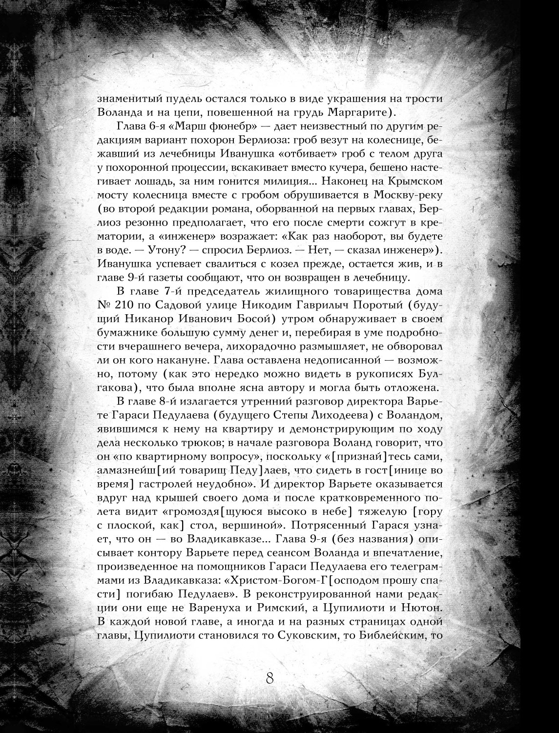Книга ЭКСМО-ПРЕСС Мастер и Маргарита - фото 7