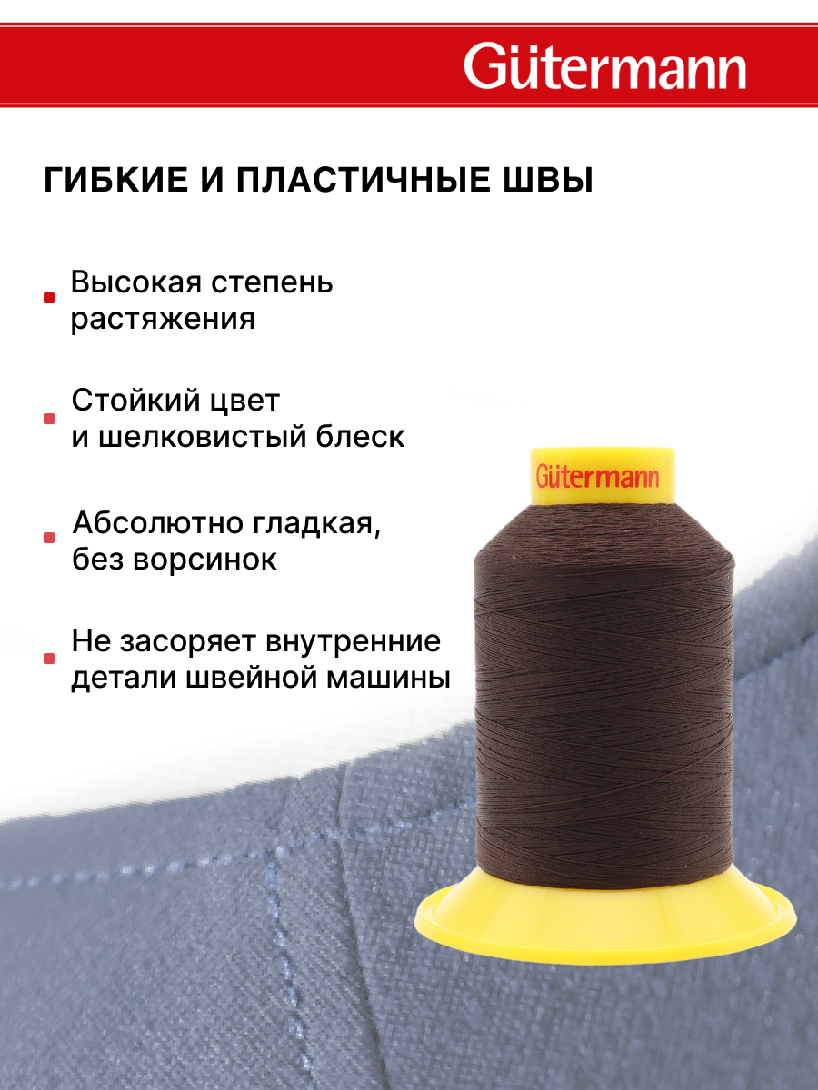 Нитки для шитья трикотажных материалов Guttermann 1500м цвет 696 - фото 4