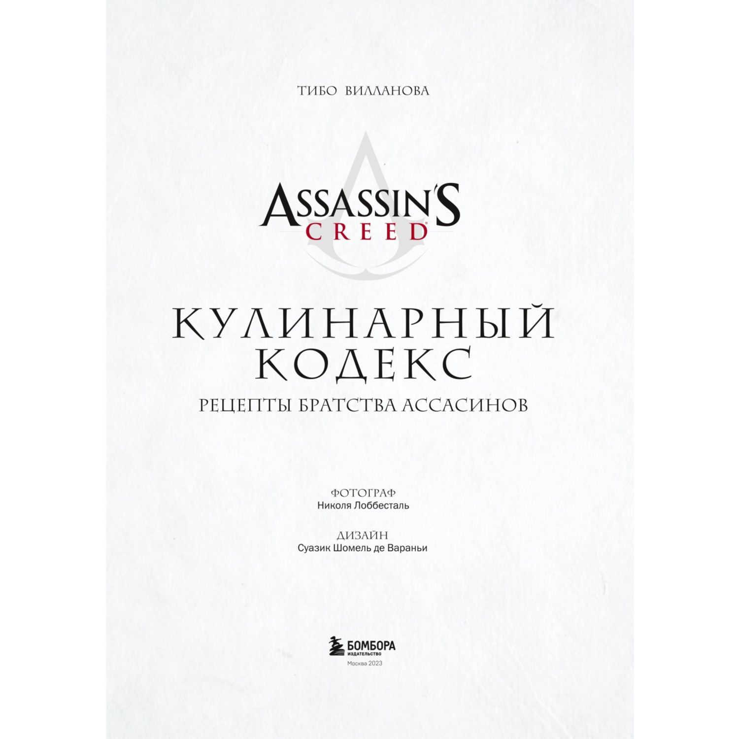 Книга БОМБОРА Assassins Creed Кулинарный кодекс Рецепты Братства Ассасинов - фото 2