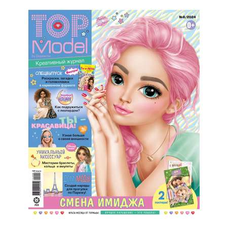 Журналы Top Model Журналы (7/24,8/24,9/24) Топ МодеЛи