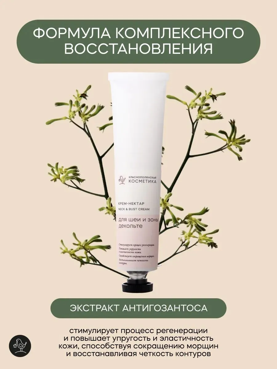 Крем Краснополянская косметика Крем-нектар для шеи и декольте 50 мл 1 шт. - фото 8