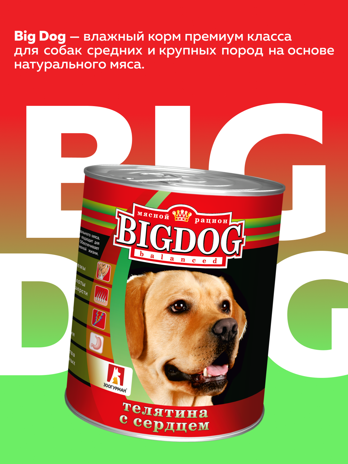 Корм влажный Зоогурман Big Dog Телятина с сердцем, 850 г х 6 шт. - фото 2