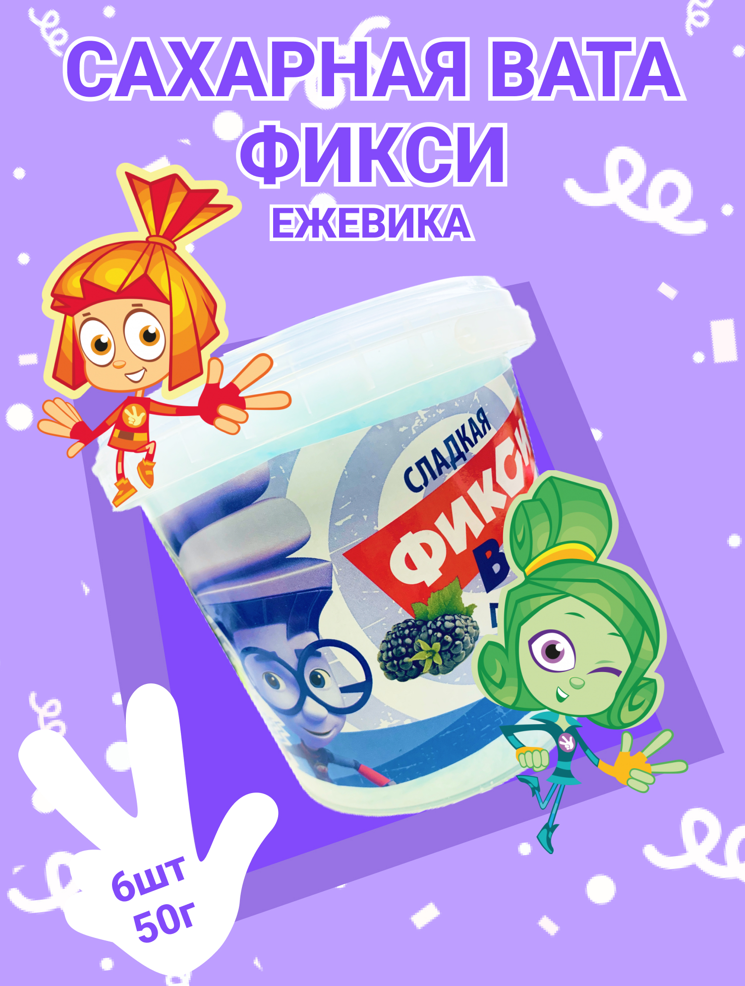 Сахарная вата Фикси ежевика 6 шт по 50 г. - фото 1