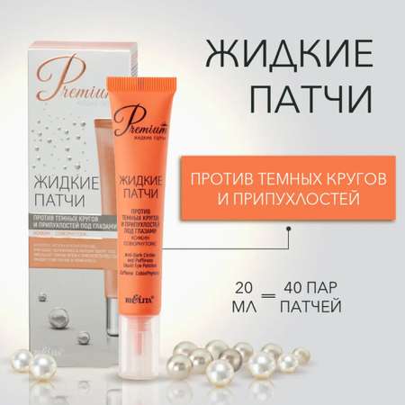 Патчи BIELITA 20 мл